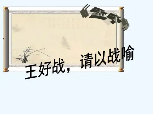 王好战请以战喻