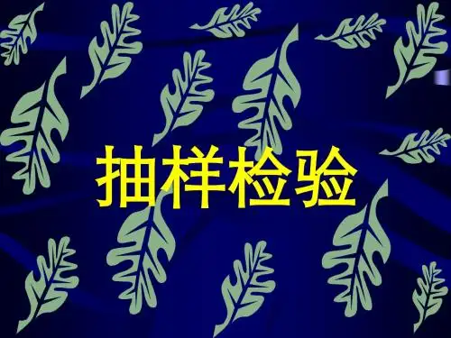 3-2抽样检验