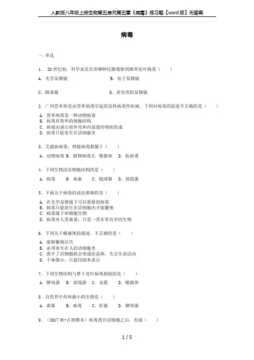 人教版八年级上册生物第五单元第五章《病毒》练习题【word版】无答案