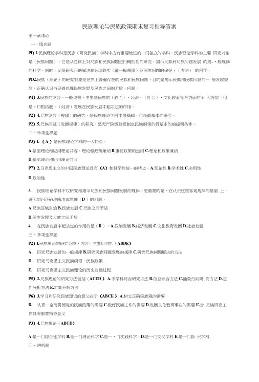 《民族理论与民族政策》期末复习指导答案(第一章).doc