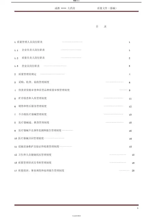 新版医疗器械管理制度(零售单体药店)