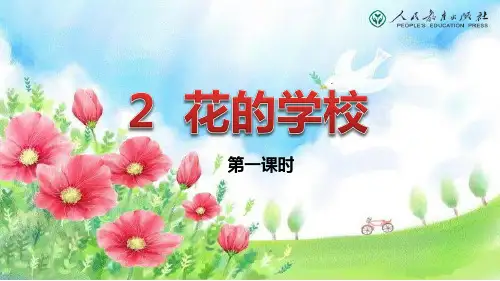 部编版教材语文《花的学校》PPT专家课件1