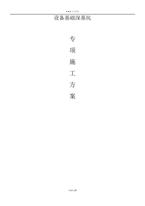 设备基础专项施工方案