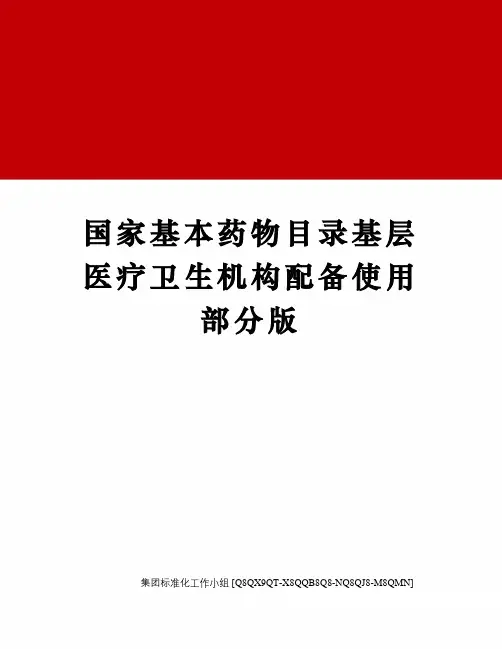 国家基本药物目录基层医疗卫生机构配备使用部分版