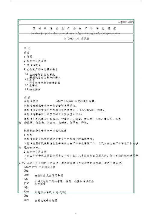 AQT7009-2013机械制造企业安全生产标准化规范