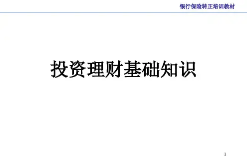 投资理财基础知识课件