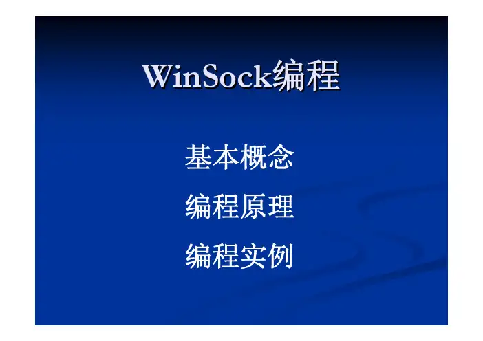 网络协议分析与编程-14_WinSock编程
