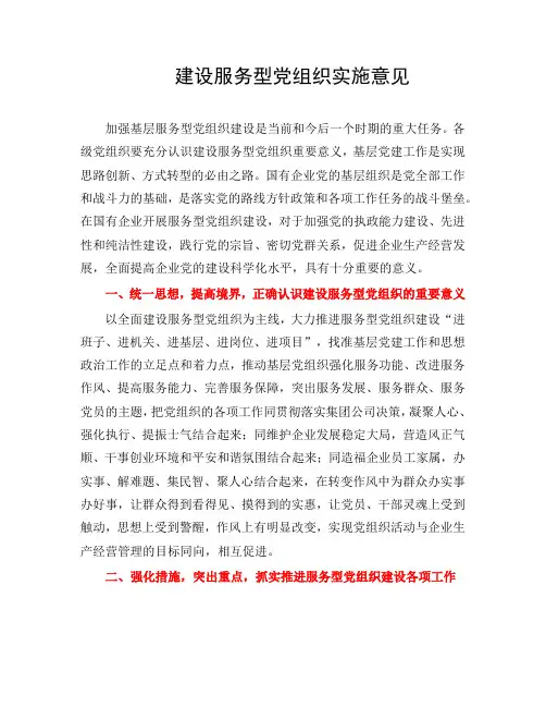 建设服务型党组织实施意见