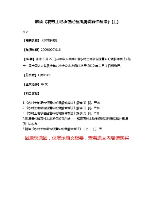 解读《农村土地承包经营纠纷调解仲裁法》(上)