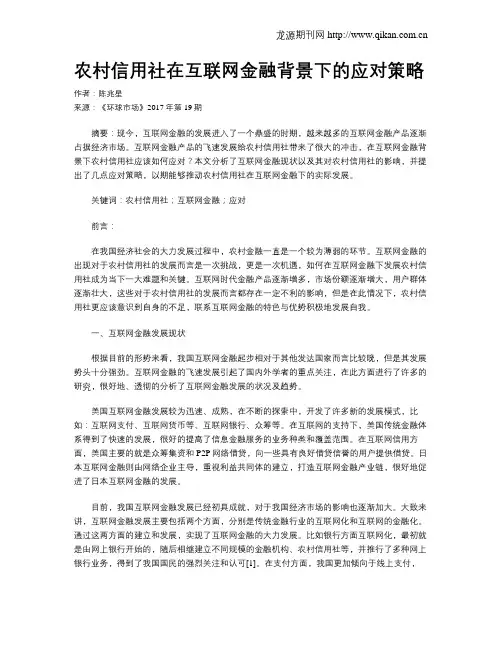 农村信用社在互联网金融背景下的应对策略