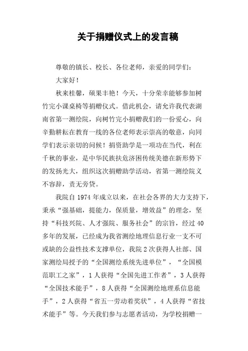 关于捐赠仪式上的发言稿