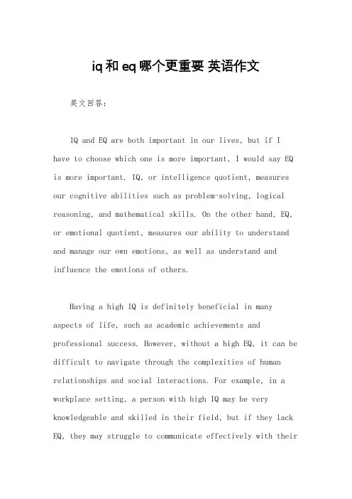 iq和eq哪个更重要 英语作文