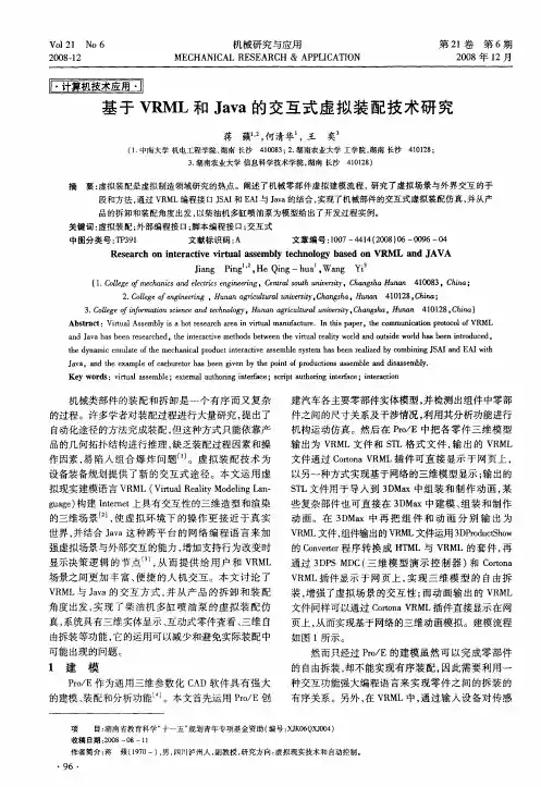 基于VRML和Java的交互式虚拟装配技术研究