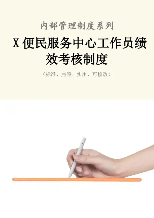 X便民服务中心工作员绩效考核管理制度范本