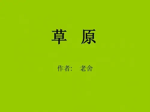 1草原课件