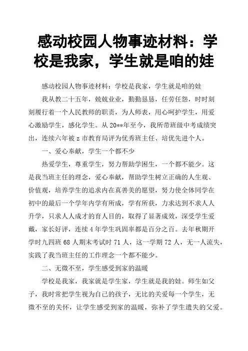 感动校园人物事迹材料：学校是我家,学生就是咱的娃