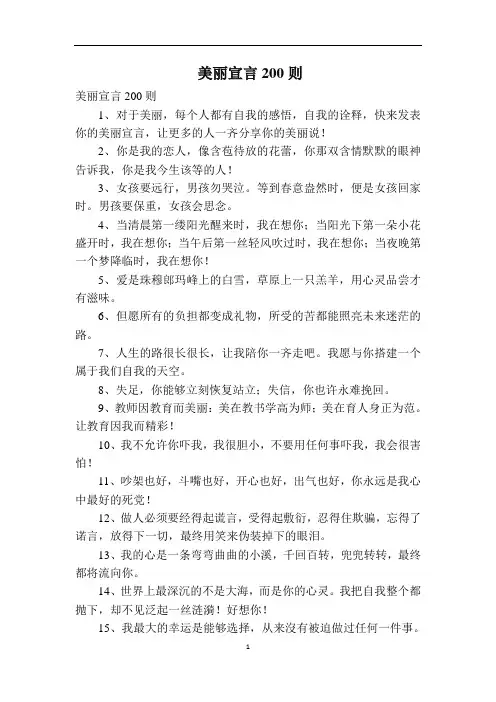 美丽宣言200则