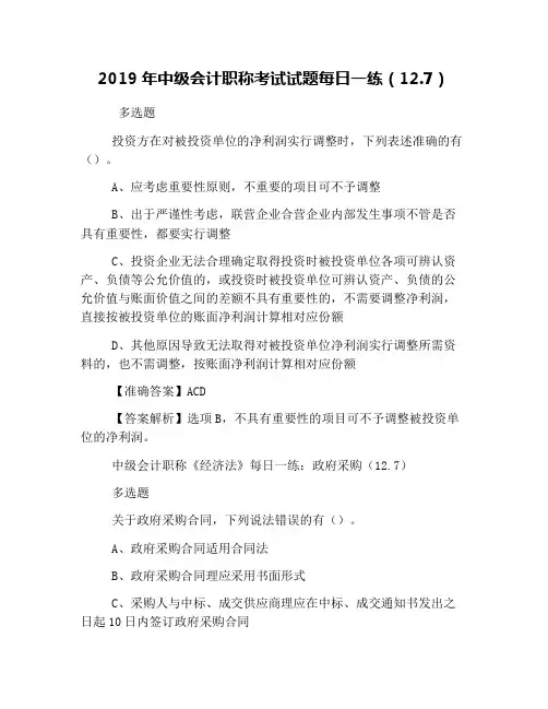 2019年中级会计职称考试试题每日一练(12.7)