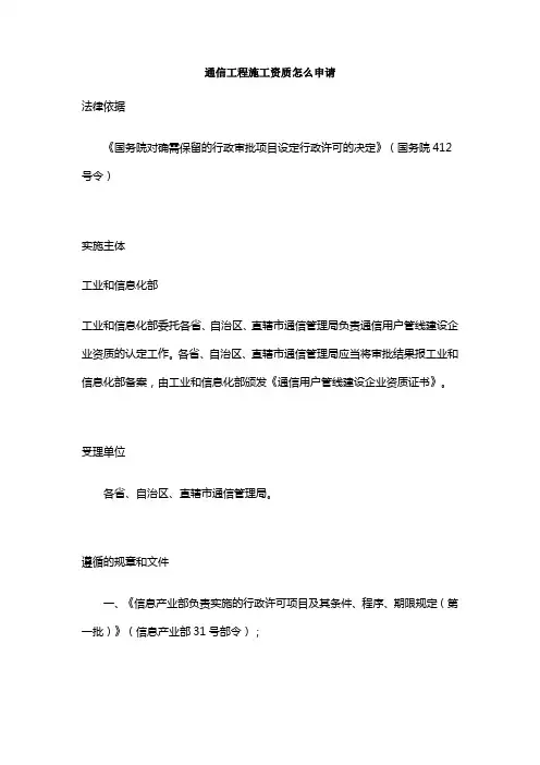 通信工程施工资质怎么申请