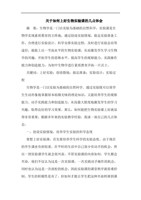 关于如何上好生物实验课的几点体会