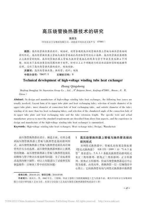 高压绕管换热器技术的研究_张庆生