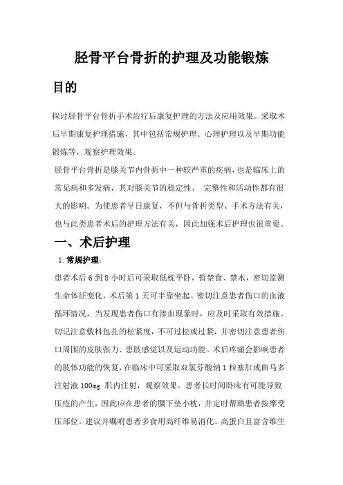 胫骨平台骨折护理及功能锻炼