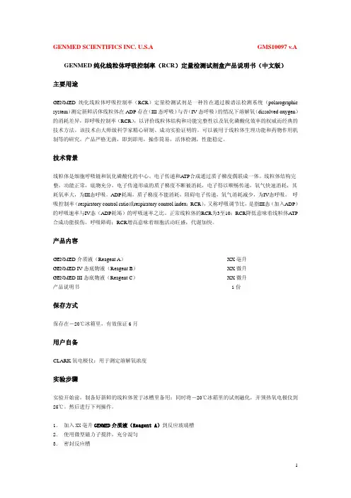 纯化线粒体呼吸控制率RCR定量检测试剂盒说明书