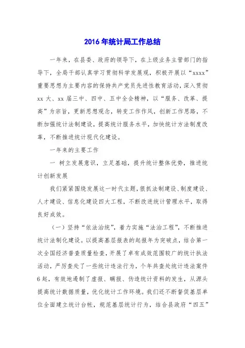 2016年统计局工作总结