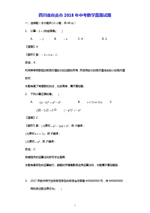 四川省自贡市2018年中考数学真题试题(含解析)