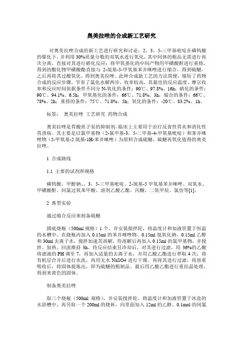 奥美拉唑的合成新工艺研究