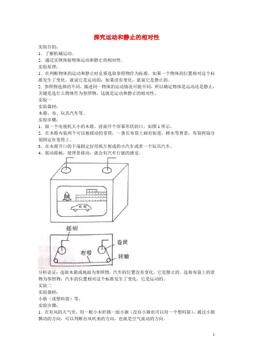 八年级物理上册 第一章 第2节 运动的描述 ——实验2：探究运动和静止的相对性教案 (新版)新人教版