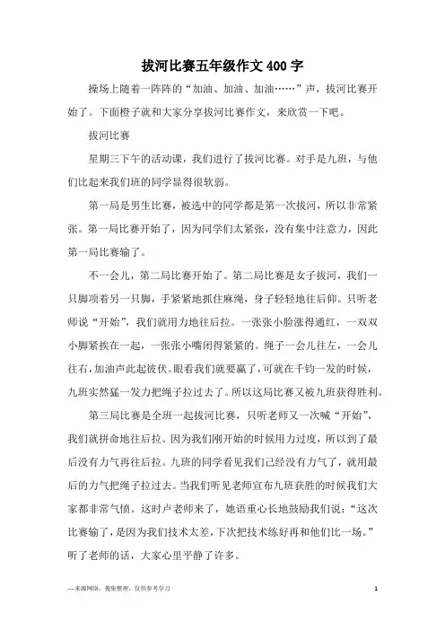 拔河比赛五年级作文400字