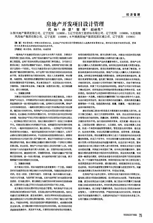 房地产开发项目设计管理