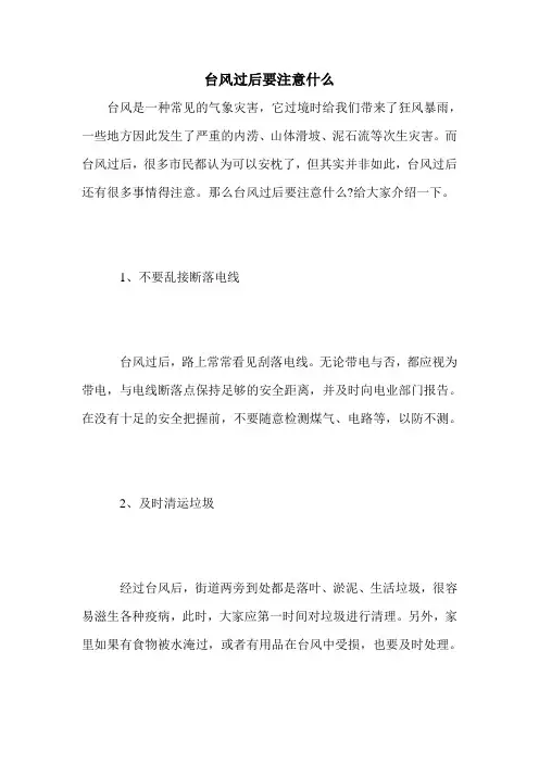 台风过后要注意什么