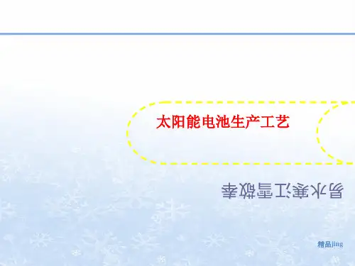 太阳能电池生产工艺-课件