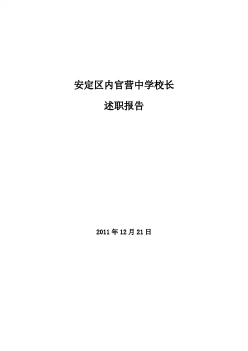 2011年校长述职述廉报告(修改)