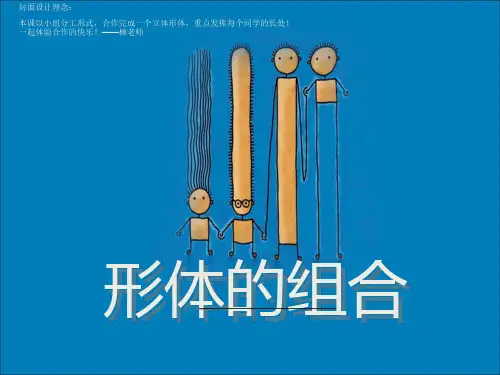 人教版五年级下册美术《形体的组合》