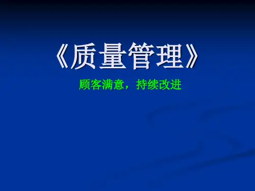 02_第02章_全面质量管理(马风才)解析