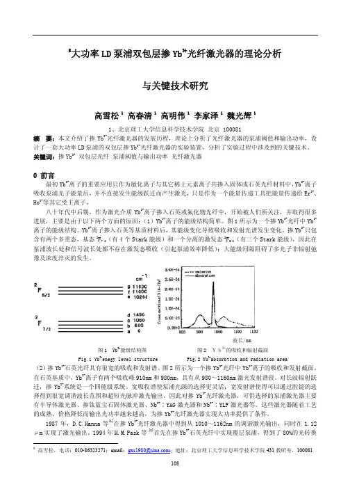 大功率LD泵浦双包层掺Yb3+光纤激光器的理论分析与关键技术研究