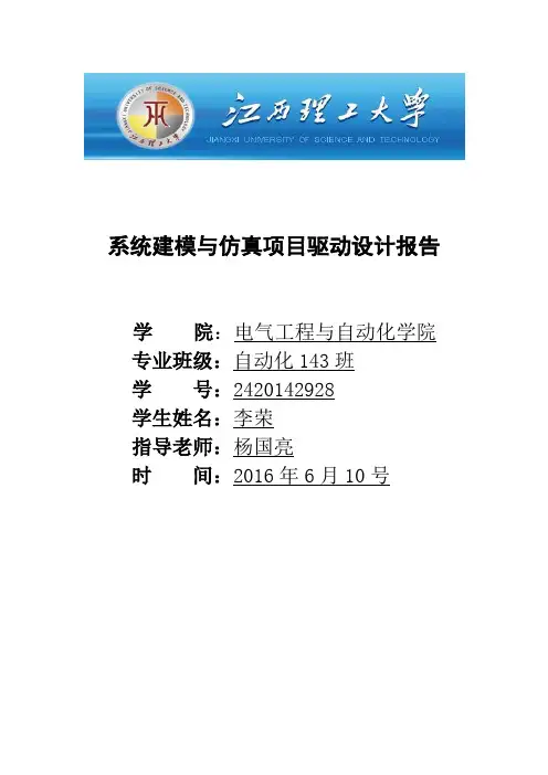 系统建模与仿真项目驱动设计报告