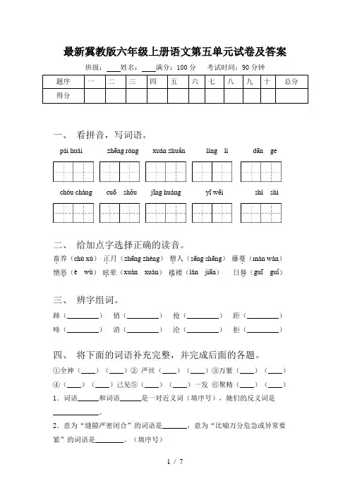 最新冀教版六年级上册语文第五单元试卷及答案
