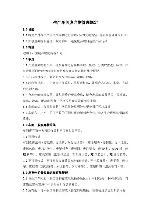 车间废弃物管理规定