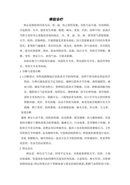 中医痹症诊断与治疗