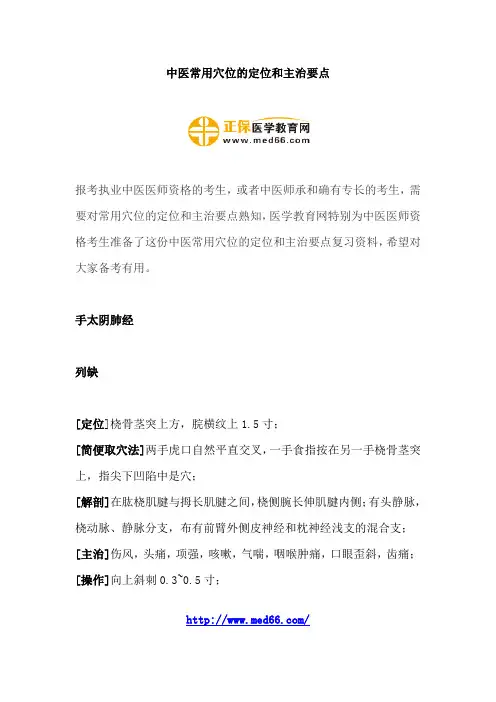 中医常用穴位的定位和主治要点