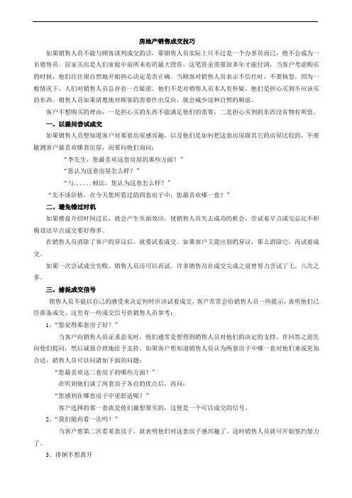 房地产销售成交技巧
