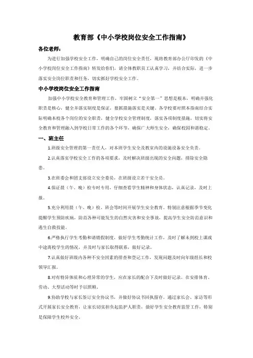 教育部《中小学校岗位安全工作指南》——班主任 任课教师