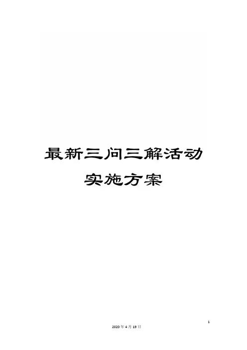 最新三问三解活动实施方案样本