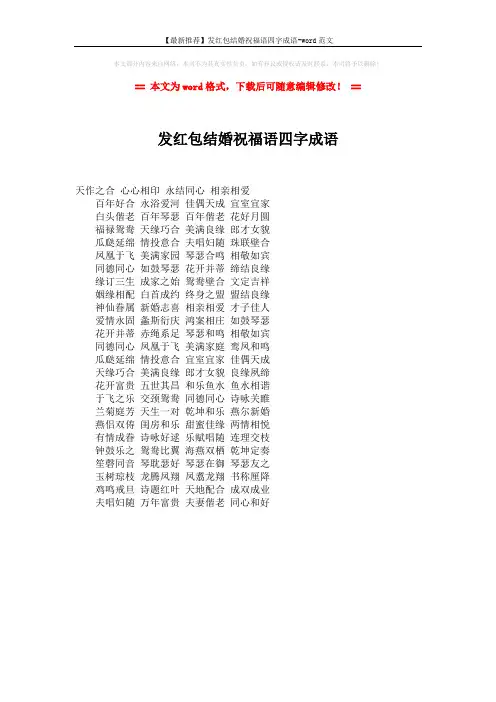 【最新推荐】发红包结婚祝福语四字成语-word范文 (1页)