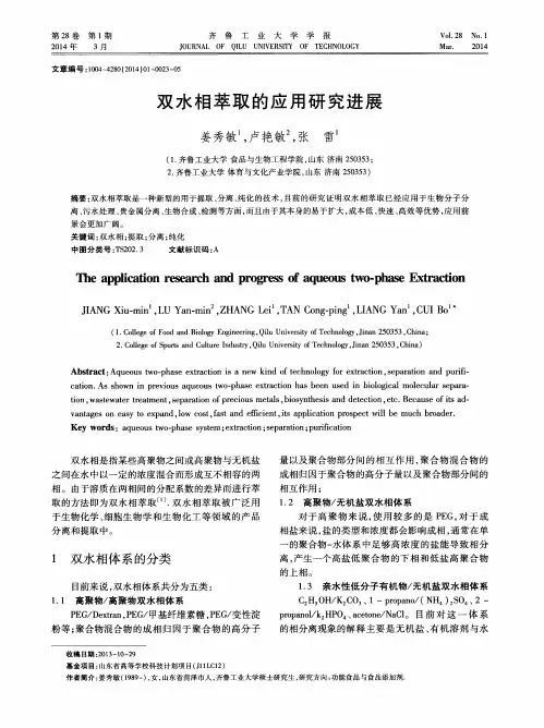 双水相萃取的应用研究进展