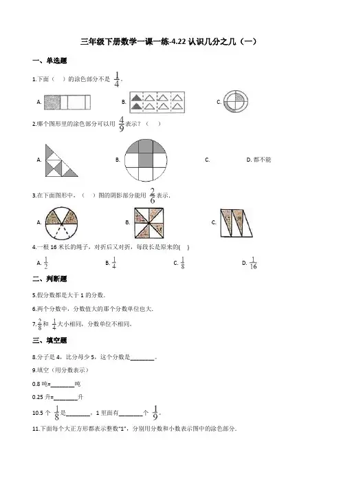 三年级下册数学一课一练-4.22认识几分之几(一) 浙教版(含答案)
